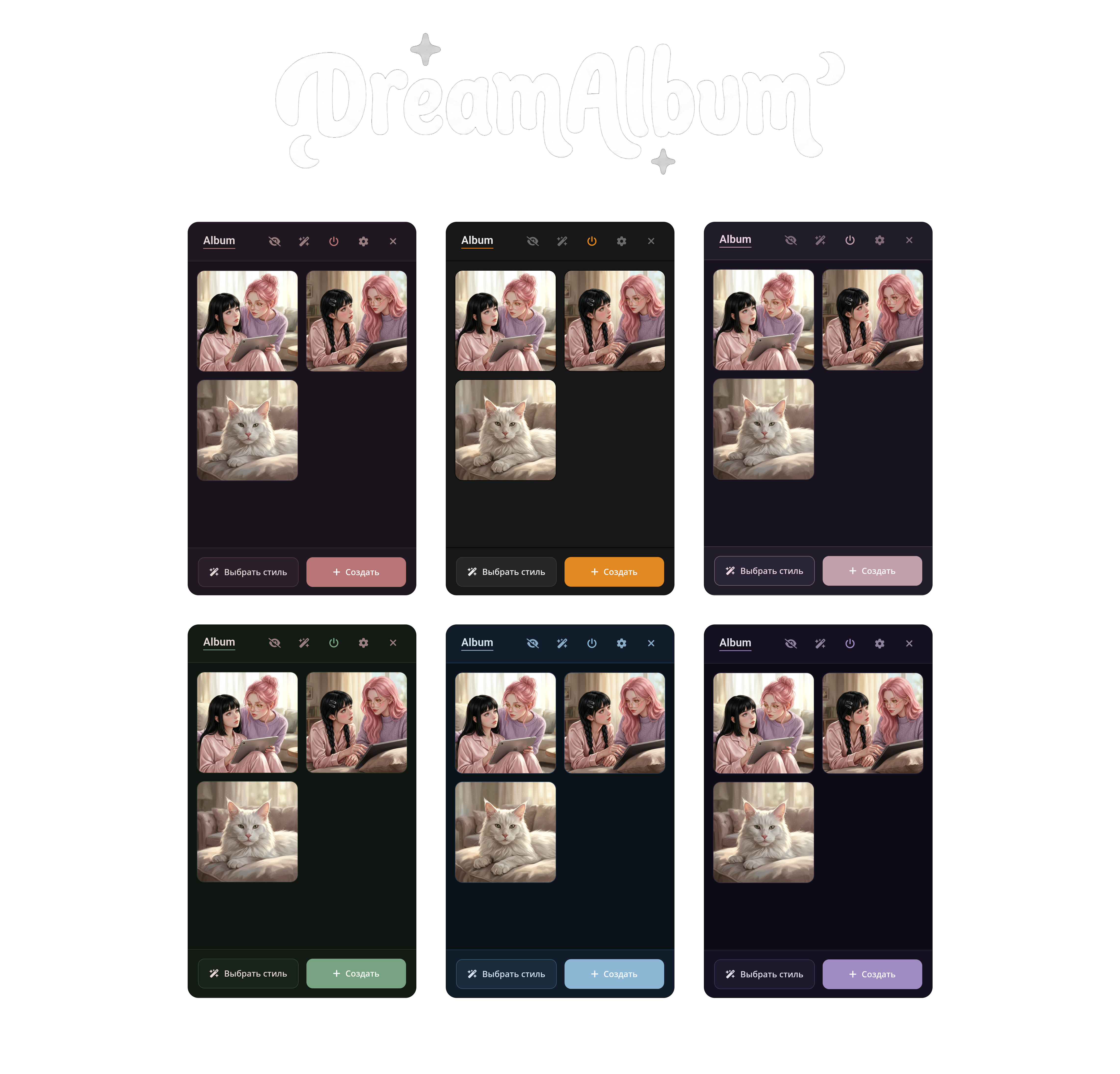 Интерфейс DreamAlbum